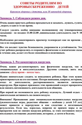 СОВЕТЫ РОДИТЕЛЯМ ПО                      ЗДОРОВЬЕСБЕРЕЖЕНИЮ    ДЕТЕЙ