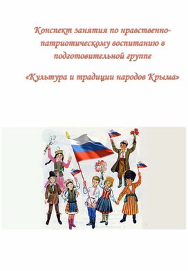 Конспект занятия по нравственно-патриотическому воспитанию в подготовительной группе «Культура и традиции народов Крыма»