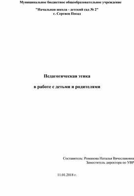 Педагогическая этика  в работе с детьми и родителями