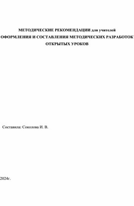 Методические рекомендации учетелям оформление и составление  методических разработок,открытых уроков