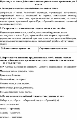 Практикум по теме «Действительные и страдательные причастия» для 7 класса