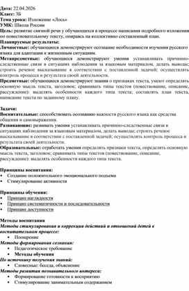 Обложка для материала Конструкт урока по русскому языку для обучающихся 3 класса: обучающее изложение «Лось».