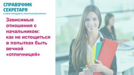 Обложка для материала Презентация Зависимые отношения с начальником: как не истощитьсяв попытках быть вечной «отличницей»