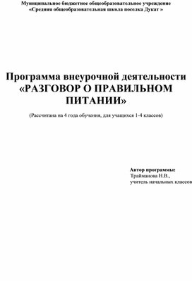 Программа по внеурочной деятельности "Разговор о правильном питании"