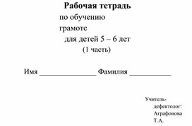 Рабочая тетрадь по обучению грамоте для детей 5 – 6 лет  (1 часть)