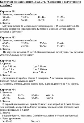 Обложка для материала Карточки по математике. 2 кл. 3 ч. "Сложение и вычитание в столбик"