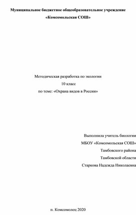 Внеклассное мероприятие по экологии: "Охрана видов в России".                                       видов в России