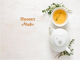 Проект "Чай"