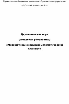Обложка для материала Дидактическая игра "Многофункциональный математический планшет"