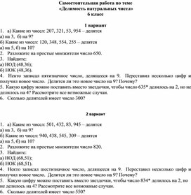 Самостоятельная работа по теме ""Делимость натуральных чисел" 6 класс