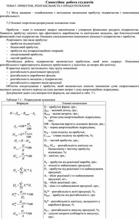 Обложка для материала Самостійна  робота студентів ТЕМА7. ПРИБУТОК, РЕНТАБЕЛЬНІСТЬ І ОПОДАТКУВАННЯ