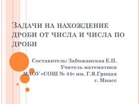 Презентация по теме "Задачи на нахождение дроби от числа и числа по дроби"