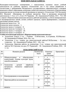 Календарно-тематическое планирование по технологии для 4 класса (Система учебников "Перспективная начальная школа")