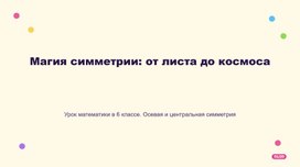 Обложка для материала Симметрия вокруг нас