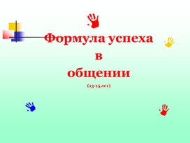 Слагаемые успеха в общении