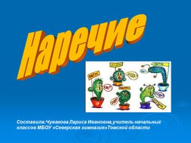 Наречие.