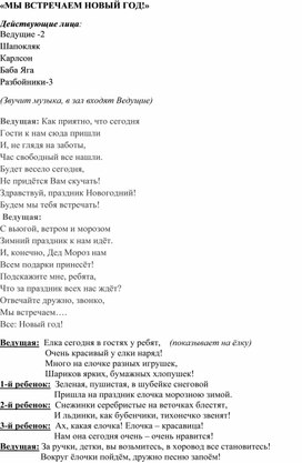 "Мы встречаем Новый год!"