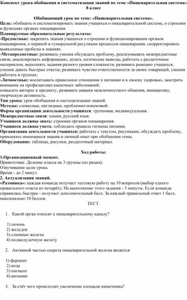 Конспект урока обобщения и систематизации знаний по теме «Пищеварительная система» 8 класс