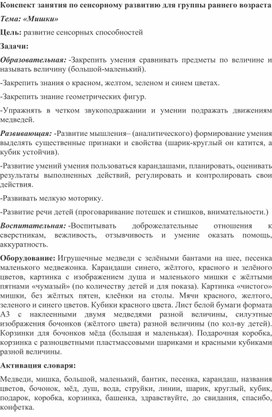 Конспект занятия по сенсорному развитию для группы раннего возраста "Мишки"