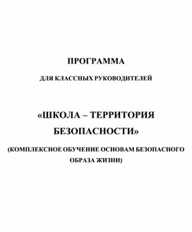 «ШКОЛА – ТЕРРИТОРИЯ БЕЗОПАСНОСТИ»