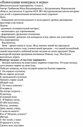 Методическая разработка на тему: "Новогодние конкурсы и игры"