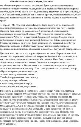 Материал к уроку "Моабитская тетрадь" Мусы Джалиля"