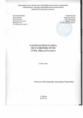 Рабочая программа по развитию речи "Школа России"  2 класс