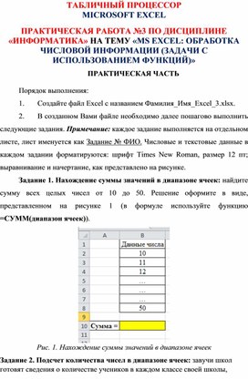 ПРАКТИЧЕСКАЯ РАБОТА №3 ПО ДИСЦИПЛИНЕ «ИНФОРМАТИКА» НА ТЕМУ «MS EXCEL: ОБРАБОТКА ЧИСЛОВОЙ ИНФОРМАЦИИ (ЗАДАЧИ C ИСПОЛЬЗОВАНИЕМ ФУНКЦИЙ)»