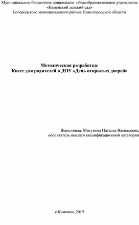 Квест для родителей в ДОУ «День открытых дверей»