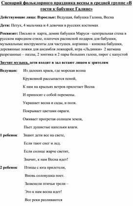 Сценарий фольклорного праздника весны в средней группе «В гости к бабушке Галине»