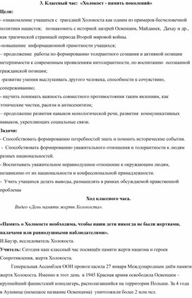 Обложка для материала Классный час "Холокост - память поколений"