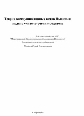 Теория коммуникативных актов Ньюкома модель учитель-ученик-родитель