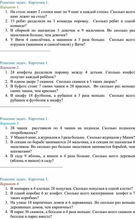 Обложка для материала Решение задач. Карточки для самостоятельной работы.