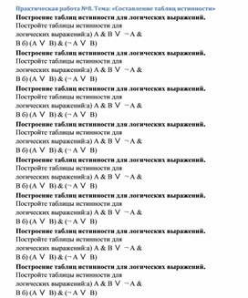 Обложка для материала Практическая работа №8. Тема: «Составление таблиц истинности»