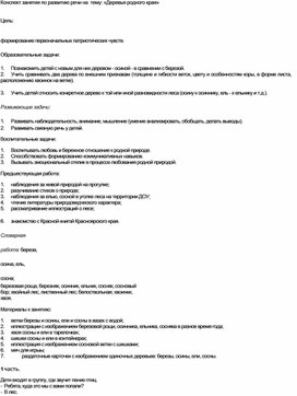 Конспект занятия по развитию речи на  тему: «Деревья родного края»