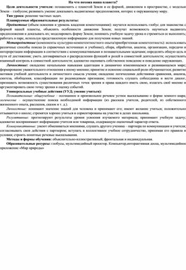 Конспект урока по окружающему миру "На что похожа наша планета" 1 класс