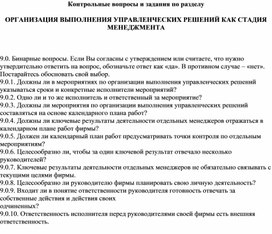 Обложка для материала Контрольные вопросы и задания по разделу   ОРГАНИЗАЦИЯ ВЫПОЛНЕНИЯ УПРАВЛЕНЧЕСКИХ РЕШЕНИЙ КАК СТАДИЯ МЕНЕДЖМЕНТА