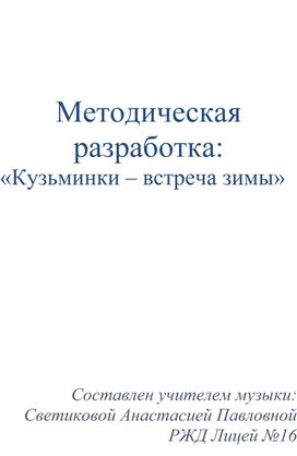 Обложка для материала Методическая разработка: «Кузьминки – встреча зимы»