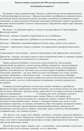 Обложка для материала Консультация для родителей " Фольклор в воспитании детей раннего возраста"