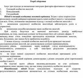 Обложка для материала Теорії лідерства