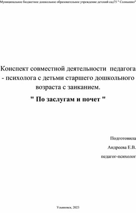Обложка для материала Конспект совместной деятельности  педагога - психолога с детьми старшего дошкольного возраста с заиканием. " По заслугам и почет "