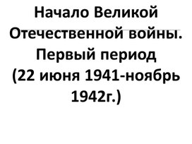 Начало Второй мировой войны. Первый этап