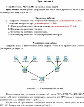 Обложка для материала Практическая 6  Тема: Протоколы ARP и ICMP (программы ping и tracert).