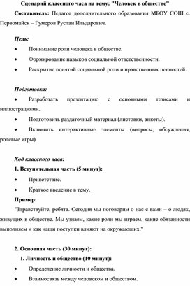 Сценарий классного часа на тему: "Человек в обществе"