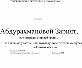 Грамоты воспитанников и благодарность воспитателя