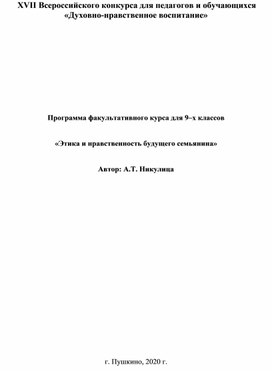 Сектор духовно-нравственного воспитания. "Программа факультативного курса для 9 классов "Этика и нравственность будущего семьянина"