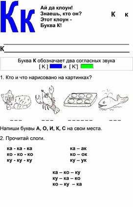 Работа с буквой К