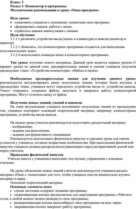 Обложка для материала 3Тема_Окна программ_Методические рекомендации