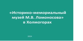 «Историко-мемориальный музей М.В. Ломоносова» в Холмогорах