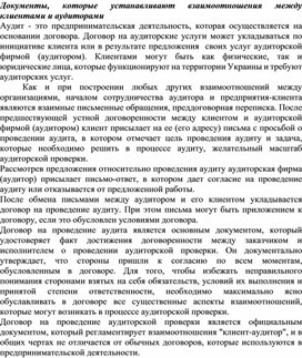 Обложка для материала Документы, которые устанавливают взаимоотношения между клиентами и аудиторами